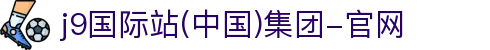 J9国际站|集团官网